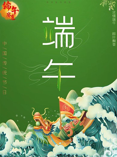 中国传统节日端午节海报