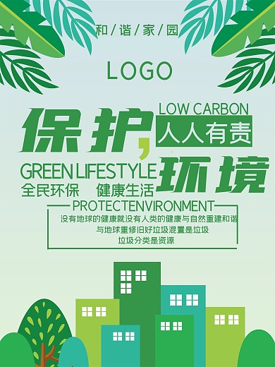 卡通绿色环境保护公益海报