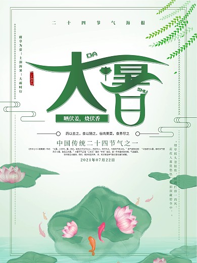 清新简约二十四气节之大暑海报设计