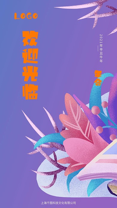 原创新春年会欢迎光临手机海报