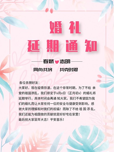 创意合成婚礼延期通知海报