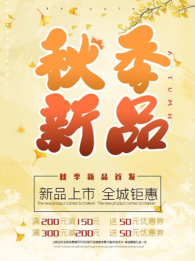 立秋新品促销海报