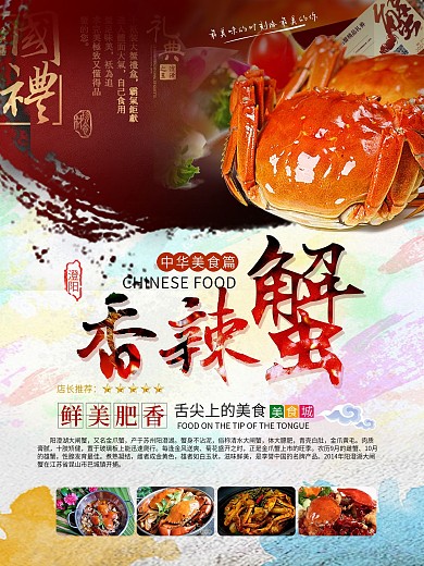 香辣蟹鲜美诱惑海报