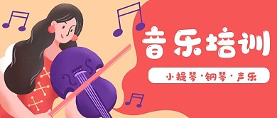 音乐小提琴乐器教育公众号封面banner