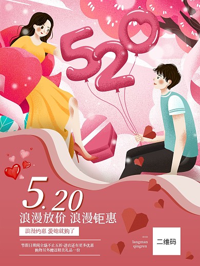 520浪漫粉色浪漫简约优惠电商促销海报
