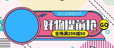 双十一狂欢好物提前抢公众号封面