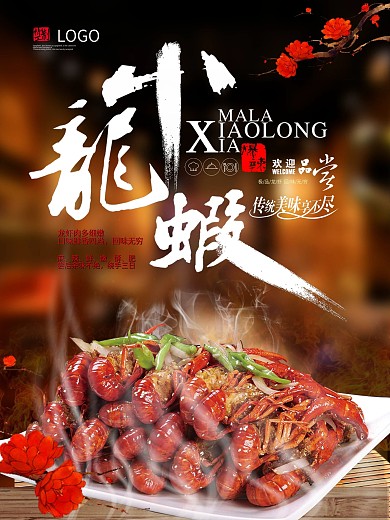 小龙虾创意海报