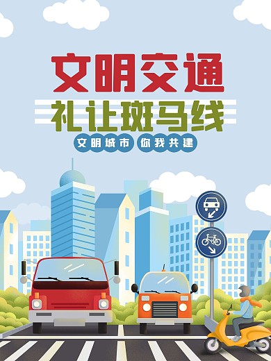 文明交通过马路海报