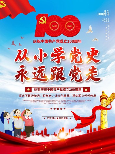 党建从小学党史 永远跟党走主题教育活动