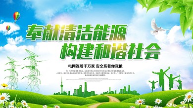 电网宣传口号展板