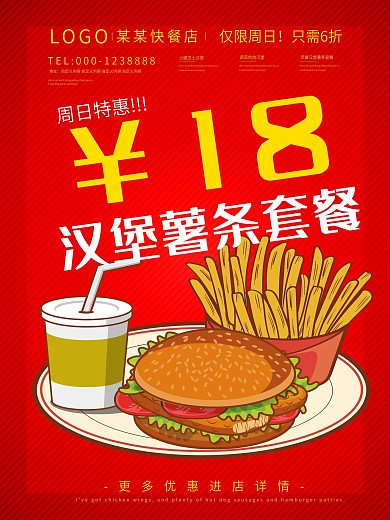 创意红色促销海报设计红色美味可口汉堡薯条套餐促销海报