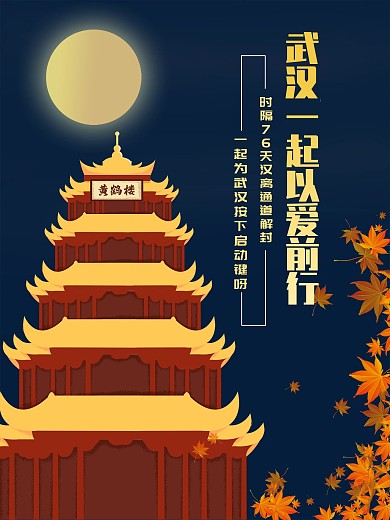 原创武汉解封加油前行黄鹤楼枫叶月亮海报