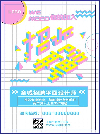 创意三角招聘海报