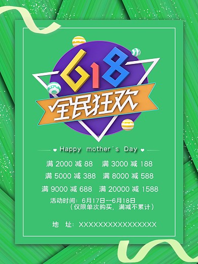 618狂欢购简约绿色叶子海报