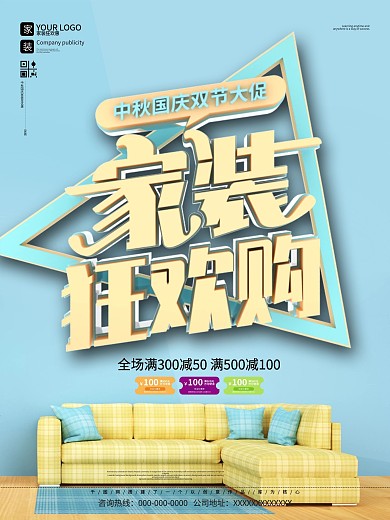 简约家装狂欢购促销海报