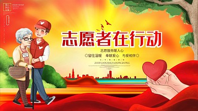 志愿者在行动志愿者招募公益宣传展板海报