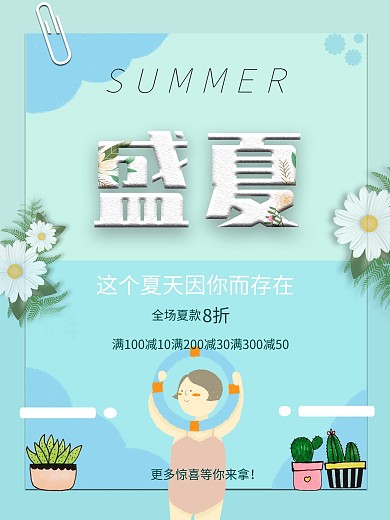 2018盛夏夏天活动宣传海报