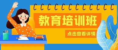 教育学生举手上课公众号封面banner