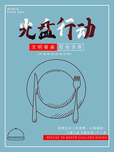 文明用餐光盘行动宣传海报公益海报