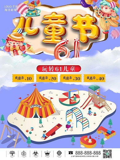 创意61可爱卡通六一儿童节宣传海报