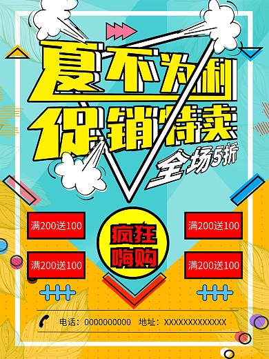 孟菲斯小清新夏不为利促销特卖创意海报