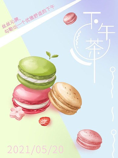 马卡龙 下午茶 甜点 粉嫩 零食海报