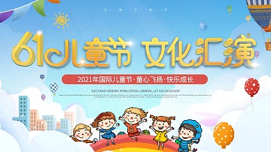 六一儿童节校园活动文艺汇演节目背景板展板
