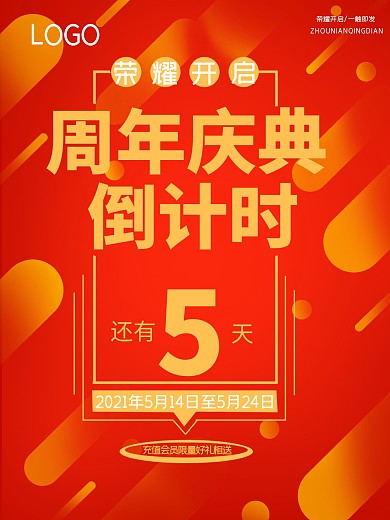 店庆周年庆典活动海报