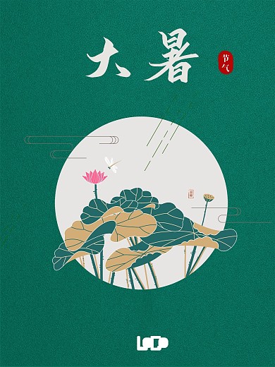 大暑中国传统二十四节气海报2