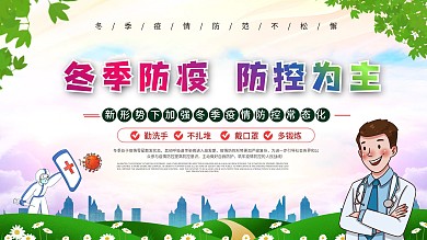 冬季防疫宣传展板