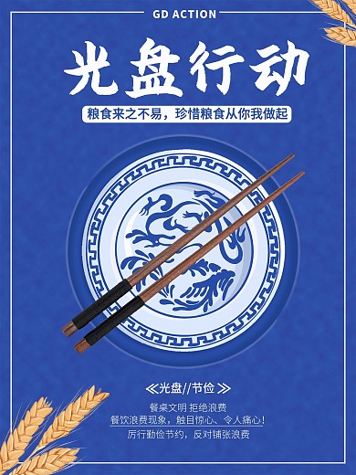 光盘行动拒绝浪费海报