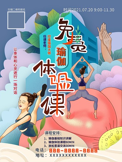 原创手绘瑜伽免费体验海报