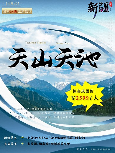 新疆之昌吉天山天池旅游海报