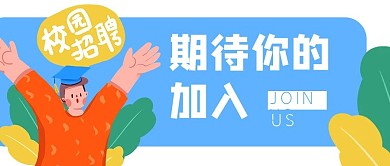 企业校园招聘公众号封面banner