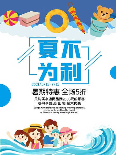 夏季促销宣传海报商家特惠优惠打折