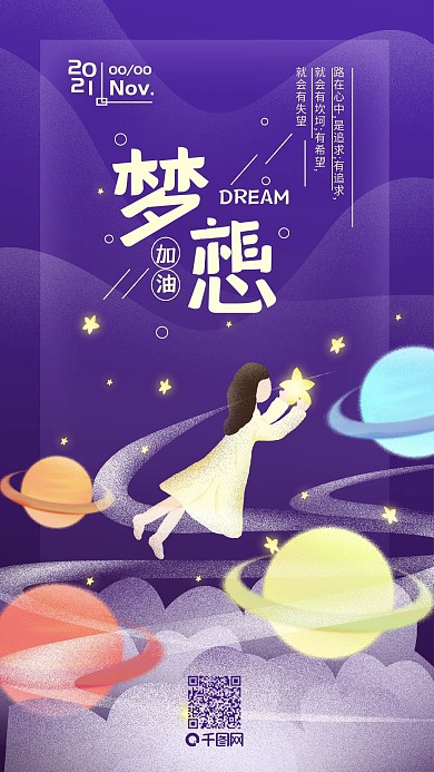 原创励志加油梦想手机海报配图