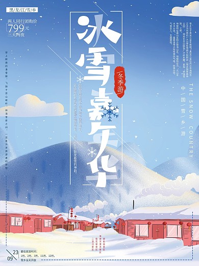 原创手绘冬季促销旅游海报