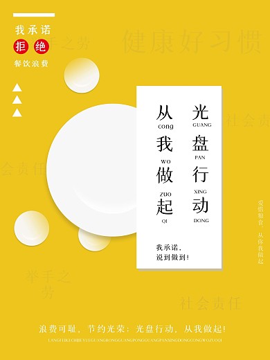 黄色拒绝餐饮浪费承诺公益宣传海报