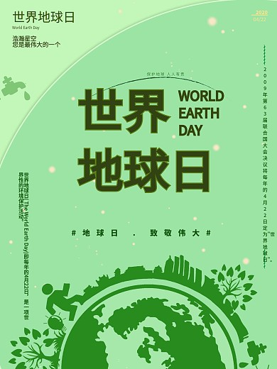 世界地球日宣传海报