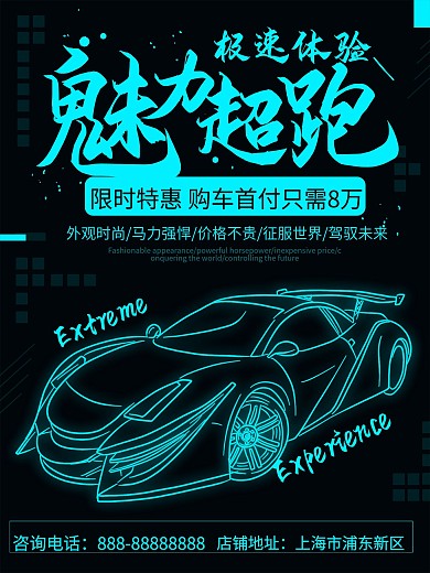 简约科技风魅力超跑汽车促销海报