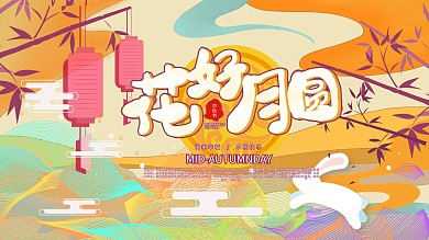 花好月圆中秋节展板