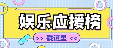 年底娱乐盘点公众号封面