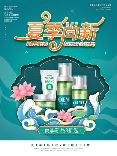 国潮风中国风夏日上新产品促销活动海报