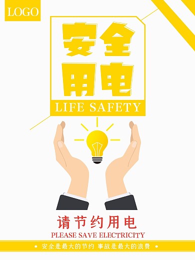 简约大气安全用电公益海报