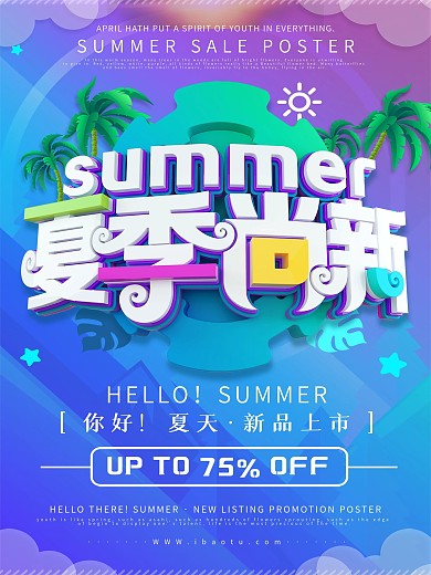 蓝色大气夏季尚新宣传海报