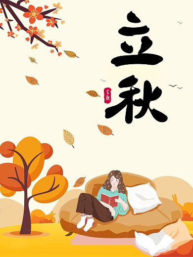 立秋节气海报小清新手绘二十四节气