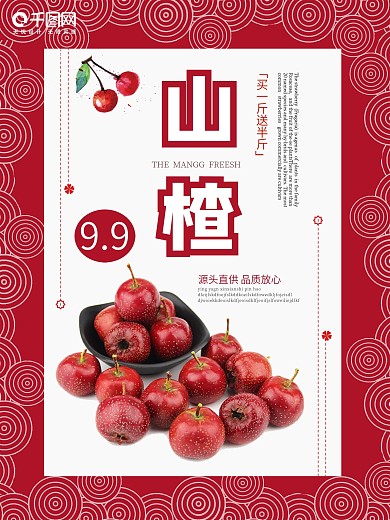 白色背景简约清新美味山楂宣传海报