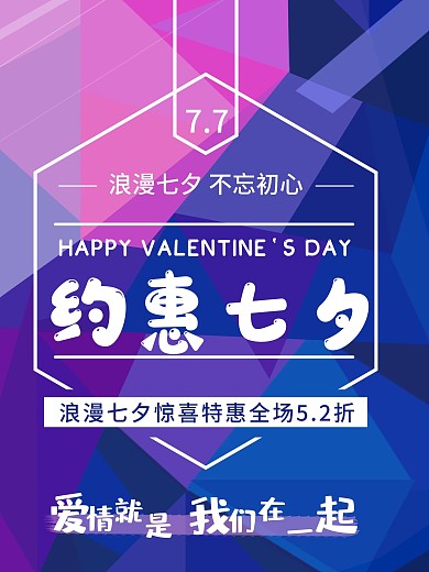 原创紫色浪漫七夕文字排版创意海报