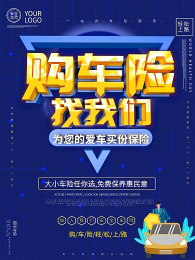 购车险找我们海报设计