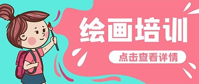绘画培训美术艺术公众号封面banner